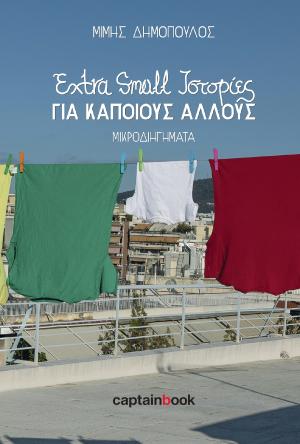 Extra Small Ιστορίες για Κάποιους Άλλους