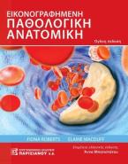 Εικονογραφημένη παθολογική ανατομική 8η έκδοση