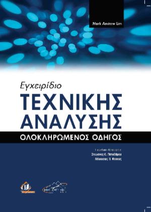 Εγχειρίδιο Τεχνικής Ανάλυσης