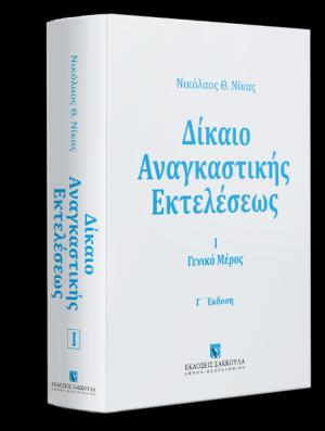 Δίκαιο αναγκαστικής εκτελέσεως - Γενικό μέρος, Τόμος 1