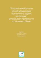 Γλωσσική ποικιλότητα και κριτικοί γραμματισμοί στον λόγο της μαζικής κουλτούρας: Εκπαιδευτικές προτάσεις για το γλωσσικό μάθημα