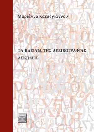 Τα κλειδιά της λεξικογραφίας: Aσκήσεις