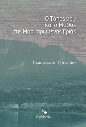  Ο τόπος μου και ο μύθος της μαρμαρωμένης γριάς