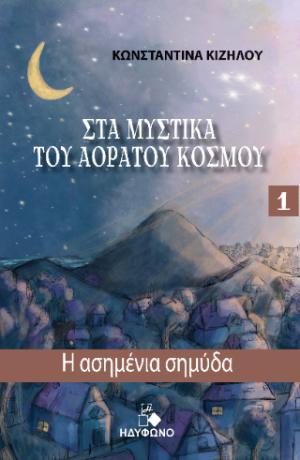 Στα μυστικά του αόρατου κόσμου 1