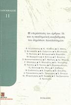 Η υπεράσπιση του άρθρου 16 και η ακαδημαϊκή αναβάθμιση του δημόσιου πανεπιστημίου