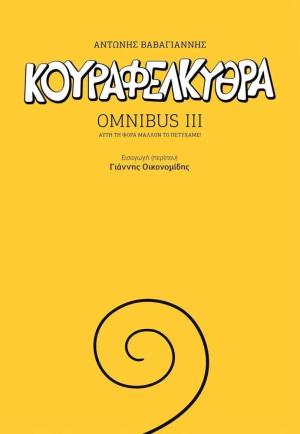 OMNIBUS (ΤΡΙΤΟ ΤΕΥΧΟΣ) - ΚΟΥΡΑΦΕΛΚΥΘΡΑ