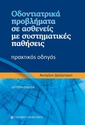 Οδοντιατρικά προβλήματα σε ασθενείς με συστηματικές παθήσεις (Β' έκδοση)