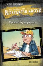 Μια υπόθεση για τον ντετέκτιβ Κλουζ 31: Προσοχή, κάμερα!