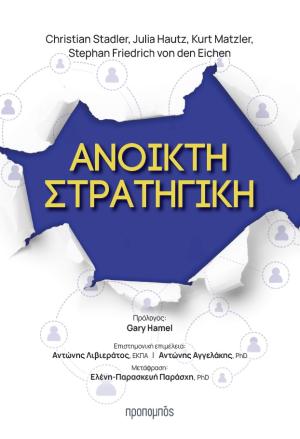 Ανοικτή Στρατηγική