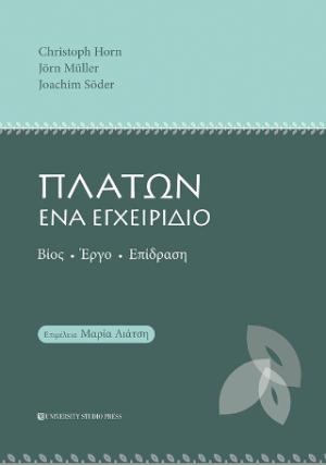 Πλάτων ένα εγχειρίδιο