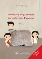 Εισαγωγή στην Ιστορία της Ελληνικής Γλώσσας Α΄ Μέρος