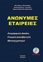 Ανώνυμες εταιρείες -Αναμόρφωση δικαίου,εταιρική διακυβέρνηση,μετασχηματισμοί