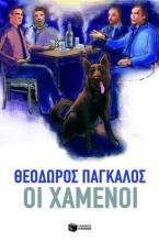 Οι χαμένοι