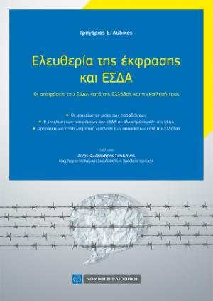 Ελευθερία της έκφρασης και ΕΣΔΑ