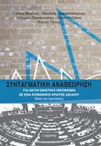 Συνταγματική αναθεώρηση για ανταγωνιστική οικονομία σε ένα κοινωνικό κράτος δικαίου