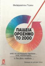 Παιδεία Ορόσημο το 2000