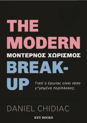 The modern break-up. Μοντέρνος χωρισμός