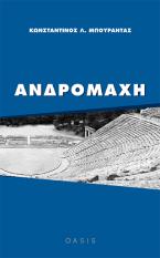 Ανδρομάχη