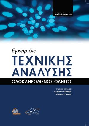 Εγχειρίδιο Τεχνικής Ανάλυσης Ολοκληρωμένος Οδηγός