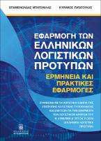 Εφαρμογή των Ελληνικών Λογιστικών Προτύπων, Ερμηνεία και Πρακτικές Εφαρμογές