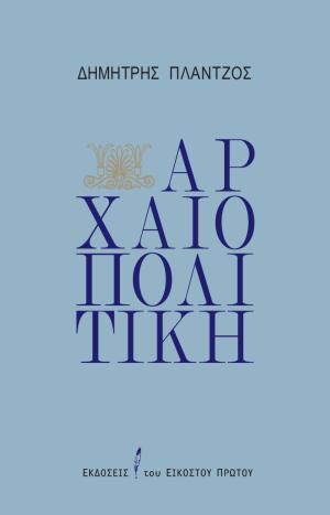 Αρχαιοπολιτική