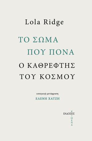 ΤΟ ΣΩΜΑ ΠΟΥ ΠΟΝΑ, Ο ΚΑΘΡΕΦΤΗΣ ΤΟΥ ΚΟΣΜΟΥ