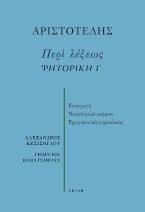 Περί λέξεως. Ῥητορική Γ