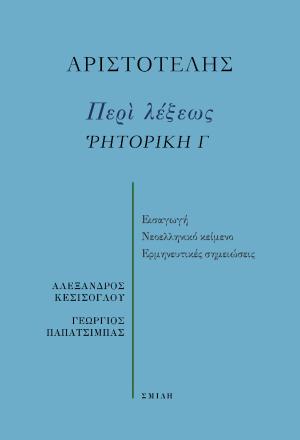 Περί λέξεως. Ῥητορική Γ