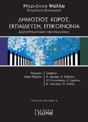 Δημόσιος χώρος, εκπαίδευση, επικοινωνία