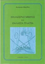 Θαλασσινό μεθύσι και θάλασσα πλατιά