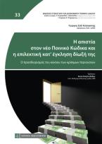 Η απιστία στον νέο Ποινικό Κώδικα και η επιλεκτική κατ' έγκληση δίωξή της