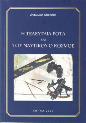 Η τελευταία ρότα και Του ναυτικού ο κόσμος