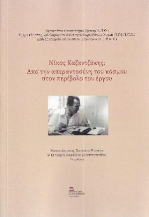 Νίκος Καζαντζάκης . Από την απεραντοσύνη του κόσμου στον περίβολο του έργου