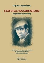 Ευαγόρας Παλληκαρίδης. Αφροδίτης και Μιλτιάδη