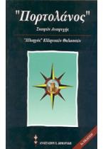 ΠΟΡΤΟΛΑΝΟΣ - ΣΚΑΦΩΝ ΑΝΑΨΥΧΗΣ ΕΠΙΤΟΜΟ (ΠΛΟΗΓΟΣ ΕΛΛΗΝΙΚΩΝ ΘΑΛΑΣΣΩΝ)