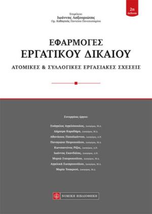 Εφαρμογές Εργατικού Δικαίου