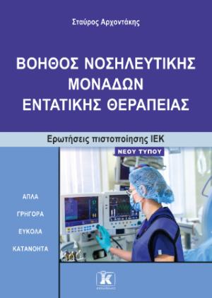 Βοηθός νοσηλευτικής μονάδων εντατικής θεραπείας