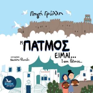 η ΠΑΤΜΟΣ είμαι… / I am Patmos