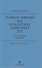 Το φιλμ-δοκίμιο και οι πολιτικές αισθητικές του