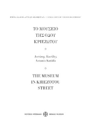 Το Μουσείο της οδού Κριεζώτου / The Museum in kriezotou Street