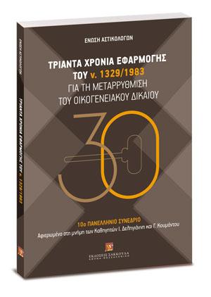 Τριάντα χρόνια εφαρμογής του ν. 1329/1983 για τη μεταρρύθμιση του οικογενειακού δικαίου 