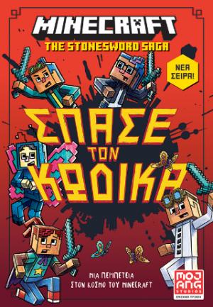 Minecraft – Σπάσε τον κώδικα