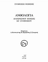 Ανθολογία διαγωνισμού ποίησης ΚΕ΄ συμποσίου