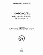 Ανθολογία διαγωνισμού ποίησης ΚΕ΄ συμποσίου