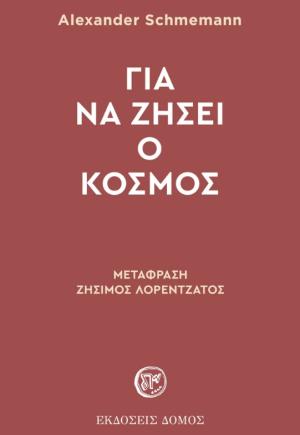 Για να ζήσει ο κόσμος