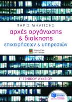 Αρχές οργάνωσης & διοίκησης επιχειρήσεων & υπηρεσιών Γ΄ γενικού λυκείου