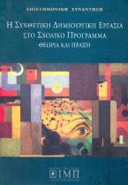 Η συνθετική δημιουργική εργασία στο σχολικό πρόγραμμα