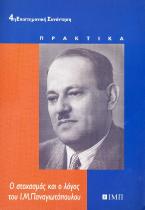 Ο στοχασμός και ο λόγος του Ι. Μ. Παναγιωτόπουλου