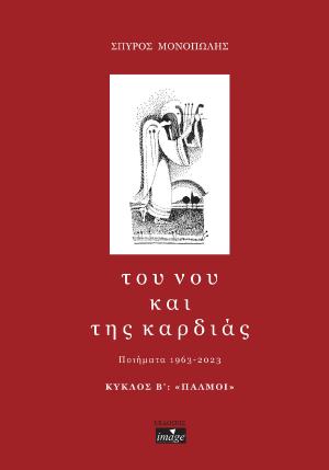 Tου νου και της καρδιάς. Κύκλος Β΄: 