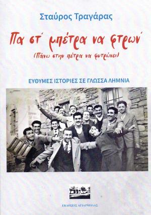 Πα στ’ μπέτρα να φτρων’ (πάνω στην πέτρα να φυτρώνει)